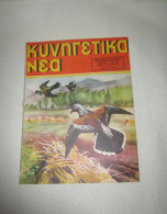 Vintage Hunting Magazine Kinigetika Nea May 1956, Issue No. 297, Greek Text, Color Covers, Ads And Photos, Disbound - Chasse & Pêche