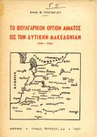 Εμμ. Γρηγορίου (1947) Το βουλγαρικόν όργιον αίματος εις την Δυτικήν Μακεδονίαν (1941-1944) Καστοριά Kastoria Castoria - Livres Anciens