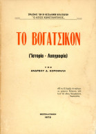 Ανδρέου Κορομήλη (Θεσσαλονίκη, 1972) Το Βογατσικόν (Ιστορία - Λαογραφία) Καστοριά Μακεδονία Kastoria Castoria Vogatsiko - Livres Anciens