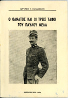 Αργύριου Παπαδίσκου (1954) Ο θάνατος και οι τρεις τάφοι του Παύλου Μελά / Καστοριά Kastoria Παύλος Μελάς Castoria - Livres Anciens