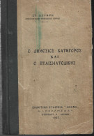 GREEK BOOK – Ο Δημόσιος Κατήγορος και ο Πταισματοδίκης: Στ. Χυτήρη, Εκδ. «Αθηνά» 1927, 301 Σελίδες (17,5Χ12 εκατ.), - Livres Anciens