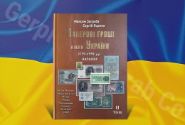 Delcampe - Ukraine 2025 Catalog Paper Money In Circulation Of Ukraine 1759-1991 2 Volume Zagreba - Ukraine
