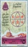 Delcampe - 715561 MNH EGIPTO 1988 FERIA INTERNACIONAL DEL CAIRO - Autres & Non Classés