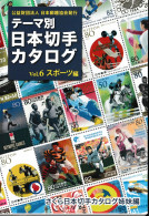 Delcampe - FRANCOBOLLO JAPAN Catalog Thematic [SPORT] SAKURA Catalogo Emissione Extra - Sonstige & Ohne Zuordnung