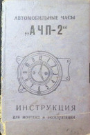 Delcampe - USSR Soviet Union Russia Romania - Vintage Car Dashboard Clock ACHP-2 Instruction Booklet Manual 16x11 Cm DEL 6 - Altri Disegni